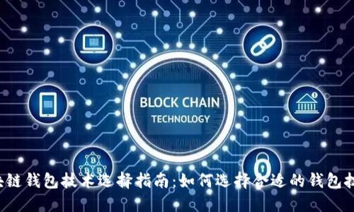 区块链钱包技术选择指南：如何选择合适的钱包技术？