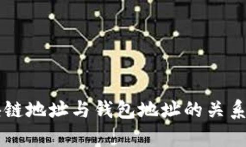 区块链地址与钱包地址的关系解析