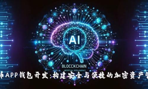数字货币APP钱包开发：构建安全与便捷的加密资产管理平台