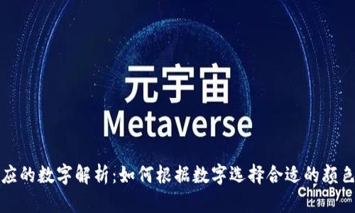 钱包对应的数字解析：如何根据数字选择合适的颜色和材料