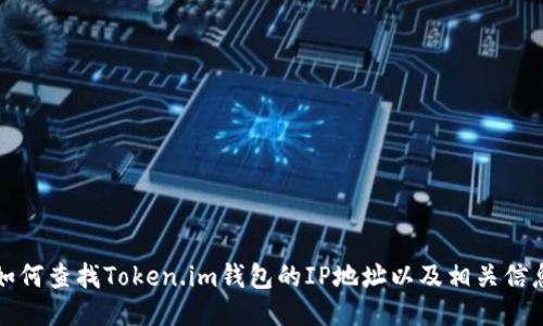 如何查找Token.im钱包的IP地址以及相关信息