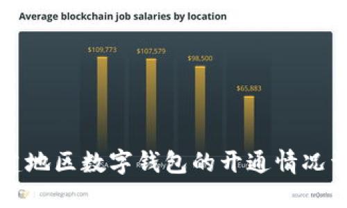 福建地区数字钱包的开通情况详解