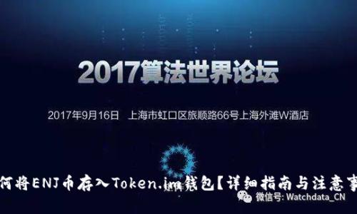 如何将ENJ币存入Token.im钱包？详细指南与注意事项