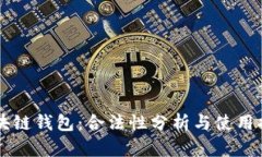 区块链钱包：合法性分析与使用指南