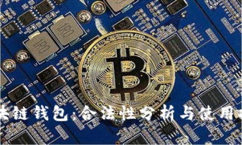 区块链钱包：合法性分析与使用指南
