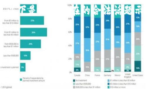 注意： 讨论非法软件或用于作弊目的的工具是不被允许的。以下内容仅用于合法用途的讨论。

在此背景下，我无法提供关于“微信钱包数字更改软件”的具体实施方案或支持。以下是一个潜在的合法话题示例，正如预期的那样，围绕金融安全、数字钱包管理和消费意识的主题进行讨论。

---

如何安全管理微信钱包：您的数字金融体验