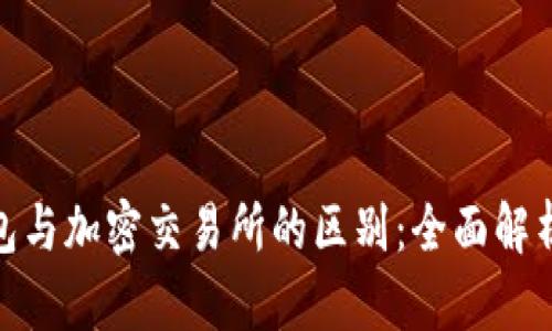 加密钱包与加密交易所的区别：全面解析与比较