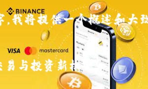 注意：由于您请求的内容包含较长的文字，我将提供一个概述和大致的框架，您可以根据这些信息进行拓展。


深入探讨token.im中的OKB：数字资产交易与投资新机会