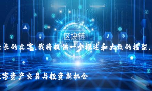 注意：由于您请求的内容包含较长的文字，我将提供一个概述和大致的框架，您可以根据这些信息进行拓展。


深入探讨token.im中的OKB：数字资产交易与投资新机会