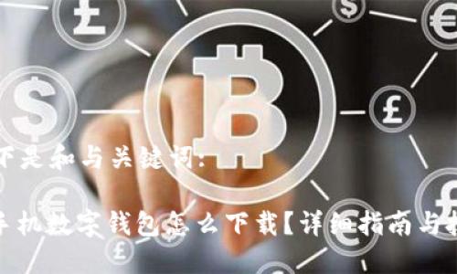 以下是和与关键词:

: 手机数字钱包怎么下载？详细指南与技巧