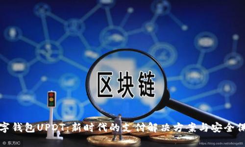 数字钱包UPDT：新时代的支付解决方案与安全保障