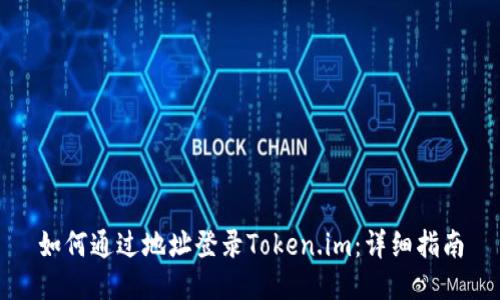 如何通过地址登录Token.im：详细指南