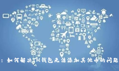 : 如何解决IM钱包无法添加其他币的问题