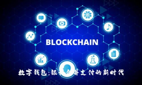 数字钱包：银行合并支付的新时代