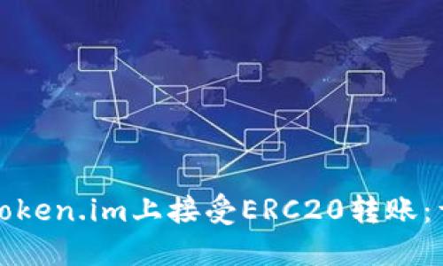 如何在Token.im上接受ERC20转账：详细指南