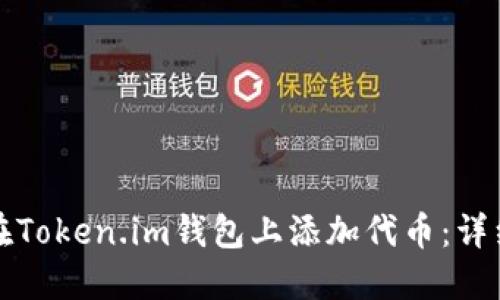 如何在Token.im钱包上添加代币：详细指南