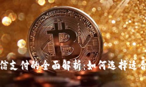 数字钱包与微信支付的全面解析：如何选择适合你的支付方式