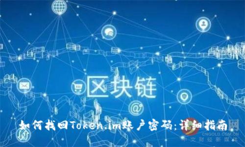 如何找回Token.im账户密码：详细指南