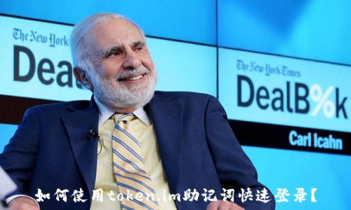   
如何使用token.im助记词快速登录？