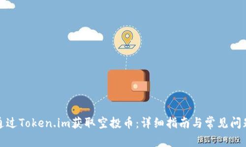 如何通过Token.im获取空投币：详细指南与常见问题解答