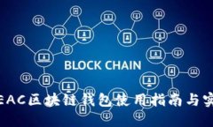 地球币EAC区块链钱包使用指南与实用技巧