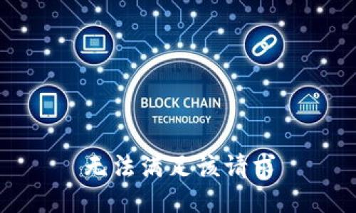 无法满足该请求