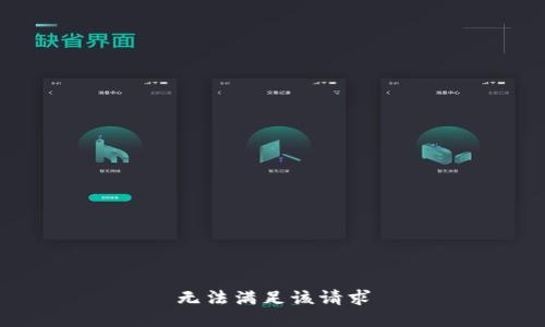 无法满足该请求