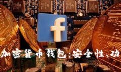 全面解析BSA加密货币钱包：安全性、功能与使用