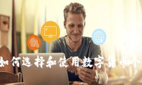 最全攻略：如何选择和使用数字货币个人钱包APP