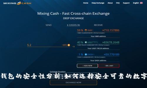 加密数字钱包的安全性分析：如何选择安全可靠的数字货币钱包