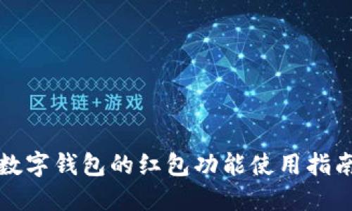 数字钱包的红包功能使用指南