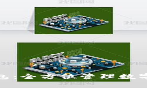 数字货币伞型钱包：全方位管理数字资产的理想选择