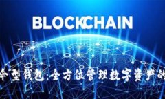 数字货币伞型钱包：全方位管理数字资产的理想
