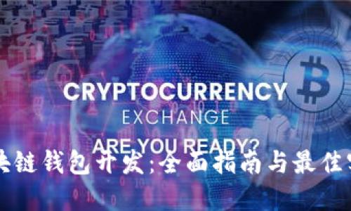 区块链钱包开发：全面指南与最佳实践