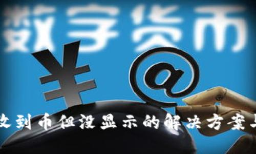 与关键词

Token.im钱包收到币但没显示的解决方案与常见问题解答