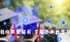 对公数字钱包转账限额解析：了解企业数字钱包
