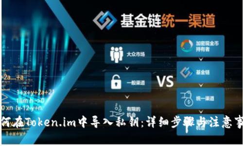 如何在Token.im中导入私钥：详细步骤与注意事项