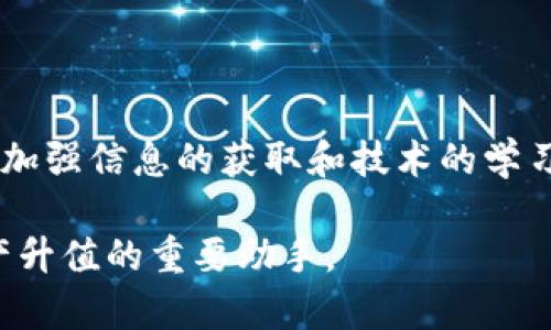   e2e智能钱包：区块链资产升值的未来趋势分析 / 

 guanjianci e2e智能钱包,区块链,资产升值,加密货币,数字钱包 /guanjianci 

在数字经济蓬勃发展的今天，区块链技术已经成为了各行业亟待转型的重要手段。而作为区块链应用的重要组成部分，智能钱包在资产管理、交易安全等方面展现出了巨大的潜力。随着越来越多的人认识到加密货币的价值，智能钱包也逐渐成为了投资者获取资产升值的关键工具。在这篇文章中，我们将探讨e2e智能钱包，分析其在区块链资产升值中的作用以及未来的发展趋势。

一、什么是e2e智能钱包？

e2e智能钱包是一款基于区块链技术的数字资产管理工具，旨在为用户提供安全、便捷的数字资产交易和管理服务。与传统的电子钱包不同，e2e智能钱包不仅支持多种加密货币的存储和转账，还集成了智能合约功能，使得用户可以在钱包内直接进行复杂的交易操作。

e2e智能钱包采用了先进的加密技术，确保用户的资产安全。而且，通过用户友好的界面设计，用户可以轻松地查看资产状态、交易记录及其对应的区块链信息。这种透明性使得用户能够更好地监控自己的投资状况，从而及时作出决策。

二、区块链资产升值的可能性

许多投资者投入加密货币市场，主要是看好其升值的潜力。但是，区块链资产的升值并不是简单的市场行为，它涉及多种因素，包括供需关系、市场情绪、政策法规等。

首先，供需关系是影响加密货币价格的主要因素。许多加密货币的发行数量是有限的。例如，比特币总共只会有2100万枚，这种稀缺性使得其具有价值储存的属性。当市场上的需求增加而供应不能迅速跟上时，价格自然会上涨。

其次，市场情绪也是一个重要的影响因素。投资者的情绪波动会导致价格剧烈波动。例如，某些利好的新闻会引发市场的追涨，有时甚至会出现疯狂的投机行为。而负面的信息，例如监管政策的收紧，可能会导致市场的恐慌和抛售。

最后，政策法规也是影响区块链资产价值的重要因素。越来越多的国家和地区开始对加密货币进行合法化和规范化的管理，这对整个平台的稳定性和用户信任度都将起到促进作用。

三、e2e智能钱包如何支持资产升值

e2e智能钱包具备多重功能，能够有效支持用户资产的增值。首先，智能合约的集成使得用户能够参与去中心化金融（DeFi）项目，这颠覆了传统金融的运作模式。用户可以通过e2e钱包向流动性池提供资金、借贷或是参与收益农耕，获取额外的收益。

此外，e2e智能钱包还支持多种加密资产的投资，包括但不限于比特币、以太坊及其ERC20代币等。通过不同的投资组合，用户可以将风险分散，有效提高总体投资收益。

最后，e2e智能钱包的安全性极高，能够有效抵御网络攻击和黑客入侵，从而保证用户的资产安全。安全是投资加密货币时最重要的考量之一，只有在保障安全的情况下，用户才会更放心地进行资产的增值和管理。

四、e2e智能钱包的未来发展

随着区块链技术的不断发展和用户需求的逐步提高，e2e智能钱包也在不断升级和迭代。未来，我们可以预见其将具备更多的功能，例如更强大的数据分析能力、更优质的用户体验以及更多的资产支持。

例如，e2e智能钱包可以实现更多跨链功能，使得用户能够在不同的区块链间无缝地转账和交易，这将大大提高资金的流动性。此外，AI和大数据的应用也将使得智能钱包能够更好地为用户提供投资建议，提升资产的增值效率。

总的来说，e2e智能钱包在区块链资产赚钱及价值提升方面发挥着举足轻重的作用。通过其独特的技术和功能，用户能够更好地管理和增值他们的数字资产。

常见问题（一）：如何选择合适的智能钱包？

在选择智能钱包时，用户应考虑多个因素。首先，安全性是最重要的考量点。用户应选择具有多层安全防护设计的钱包，确保私钥不会被外部攻击者窃取。此外，还可以查看钱包是否有经过审计的安全技术。

其次，用户应关注钱包的易用性。理想的智能钱包应具备用户友好的界面，操作简便，让投资者能够快速上手。此外，支持的加密货币种类也是一个重要因素，用户应选择能够支持他们投资需求的钱包。

最后，查看钱包的社区支持和开发团队也是很有必要的。如果背后有强大的团队和活跃的社区，那这个钱包更有可能在未来持续更新和。

常见问题（二）：智能钱包是否适合初学者？

对于初学者来说，智能钱包是一个非常适合的选择。虽然初次接触加密货币时可能会感到无从下手，但智能钱包通常会提供详细的操作指南。例如，用户可以通过简单的注册流程开始使用，进行资金存储和小额交易。此外，现在的很多智能钱包还配备了教育性内容，引导用户更好地理解数字资产的特性。

当然，初学者也需要注意的是，虽然智能钱包相较于传统的钱包可以提供更多的功能和灵活性，但使用时仍需保持警惕，尤其是在进行安全设置时，保证私钥的安全至关重要。初学者应从小额投资开始，逐步积累经验，才能更好地在这一市场中孕育出丰富的投资成果。

常见问题（三）：智能钱包与交易所钱包有哪些区别？

智能钱包与交易所钱包的不同之处在于管理方式和安全性。交易所钱包是由交易所提供的，用户在进行交易时会将资金存放于此，虽然方便快捷，但这也意味着用户将私钥交给了交易所，安全性相对较低。

相对而言，智能钱包则由用户自己管理私钥，用户掌握自己的财富。这样的操作虽然增加了一定的复杂性，但安全性大大增强。而且，智能钱包一般具备更多的功能，可以直接与去中心化应用进行交互，具备更高的灵活性。

常见问题（四）：未来区块链的发展趋势是什么？

未来区块链的发展趋势将朝着多元化和去中心化方向演进。首先，会有越来越多的产业应用开始尝试用区块链技术进行改造，从而实现高效透明的资源配置。这包括供应链管理、金融服务、医疗健康等多个领域。

其次，随着区块链和AI、大数据等新兴技术的融合，场景应用将更为广泛。这种技术的结合将带来更高效的决策支持系统，帮助用户在众多数据中挖掘出真正有价值的信息。

最后，区块链技术的标准化和合规化进程将加快，随着各国政府对加密资产的政策监管逐步清晰，区块链市场的未来将更加稳定。投资者在这一过程中应保持灵活应变的态度，加强信息的获取和技术的学习，以便更好地抓住机遇。

通过以上分析，相信用户对于e2e智能钱包及其在区块链资产升值中的作用有了更深入的理解。在未来，随着区块链技术的不断发展和社会的不断进步，智能钱包将依然是资产升值的重要助手。