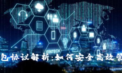 工行数字货币钱包协议解析：如何安全高效管理你的数字资产