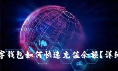 : 吉祥数字钱包如何快速充值余额？详细步骤解析