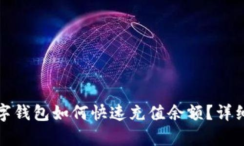 : 吉祥数字钱包如何快速充值余额？详细步骤解析