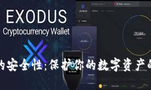 加密钱包的安全性：保护你的数字资产的最佳实践