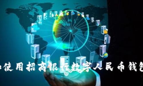 如何开通和使用招商银行数字人民币钱包：全面指南