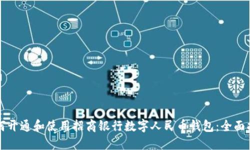 如何开通和使用招商银行数字人民币钱包：全面指南