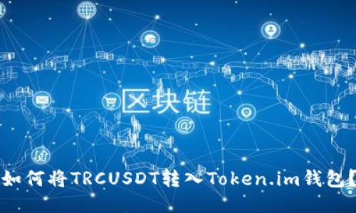 如何将TRCUSDT转入Token.im钱包？
