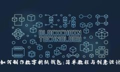 如何制作数字折纸钱包：简单教程与创意设计