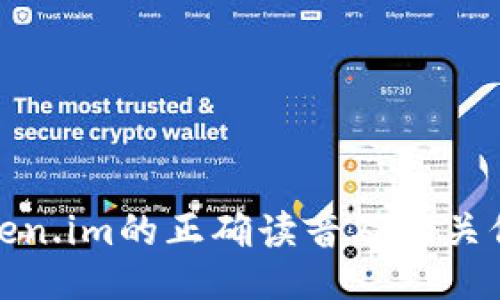 token.im的正确读音及相关信息