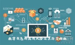 数字钱包的洗钱风险及其防范措施