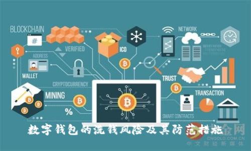 数字钱包的洗钱风险及其防范措施