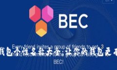 数字钱包个性名称大全：让你的钱包更有个性